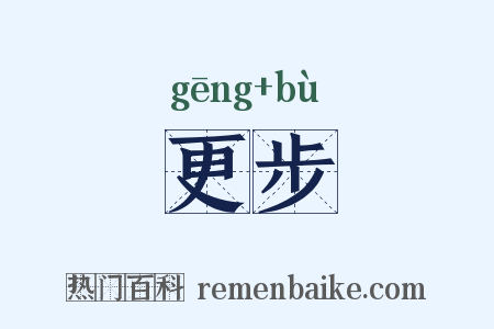 更步是什么意思的图片